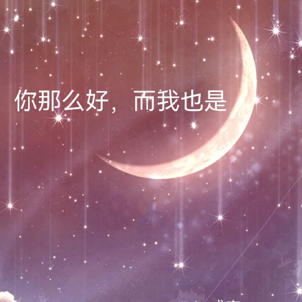 你那么好，而我也是