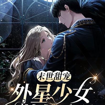 末世甜宠:外星少女驯夫手册