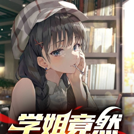 学姐竟然是吸血鬼
