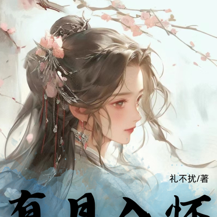 有月入怀