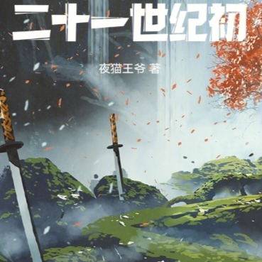 雪中：二十一世纪初