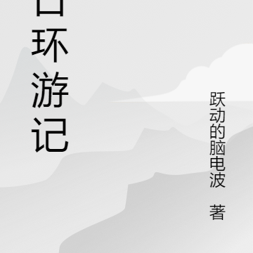 末日环游记