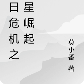 末日危机之蓝星崛起