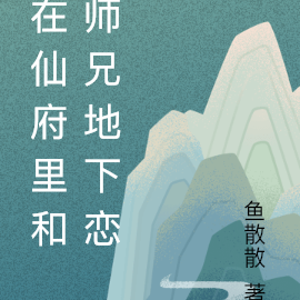 在仙府里和师兄地下恋
