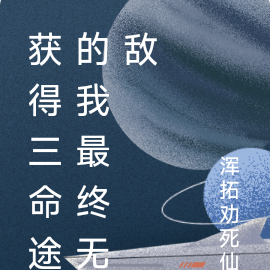 获得三命途的我最终无敌