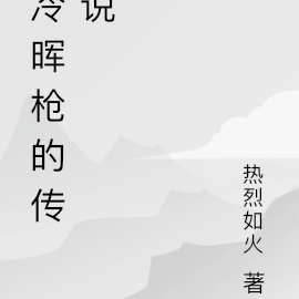 冷晖枪的传说