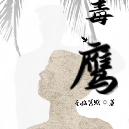毒鹰