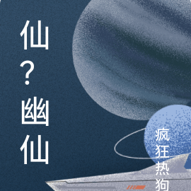 仙？幽仙