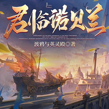 君临诺贝兰