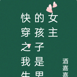 快穿之我生的孩子是男女主