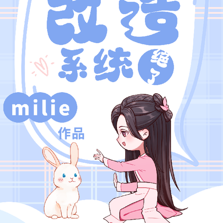 虐文改造系统
