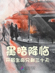 末日降临：开局小命只剩三十天
