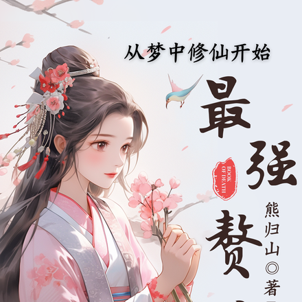 最强赘婿,从梦中修仙开始