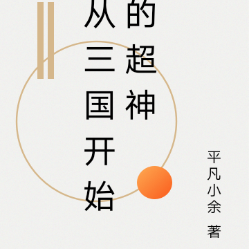 从三国开始的超神