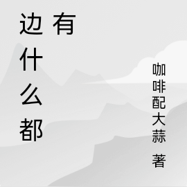 那边什么都没有