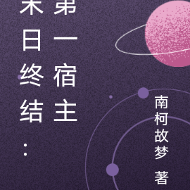 末日终结:第一宿主