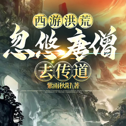 西游洪荒:忽悠唐僧去传道