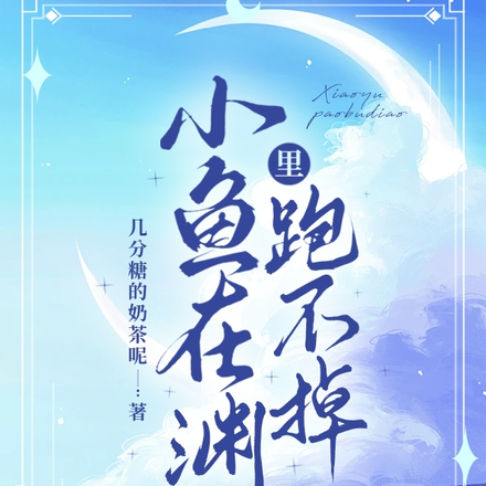 小鱼在渊里跑不掉