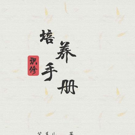 识修培养手册