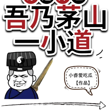 穿越异世,吾乃茅山一小道