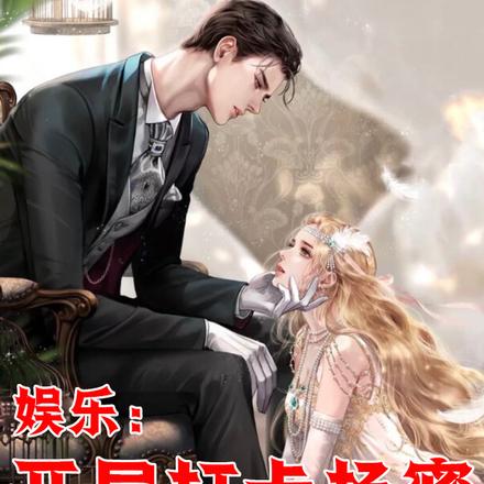 娱乐:开局打卡杨蜜,就地起飞