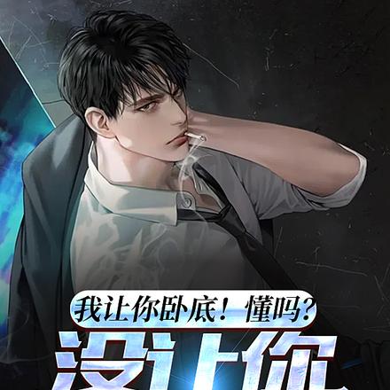 我让你卧底!懂吗?没让你当老大