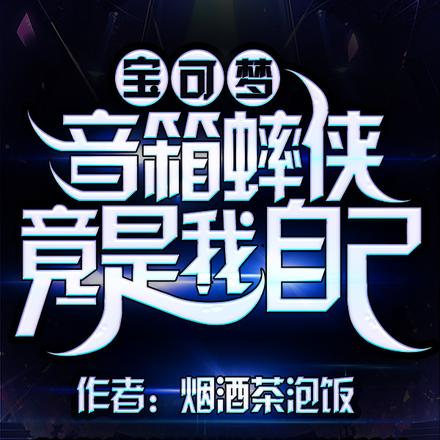 宝可梦：音箱蟀侠竟是我自己