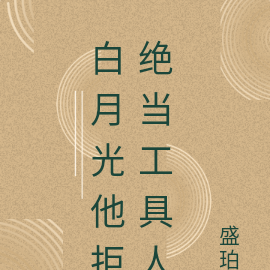 白月光他拒绝当工具人