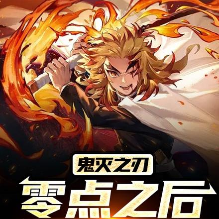 鬼灭之刃:零点之后改变战局