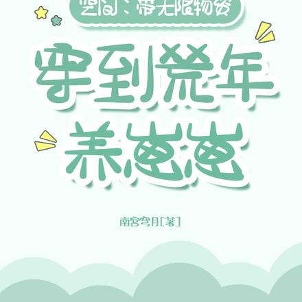 空间:带无限物资穿到荒年养崽崽