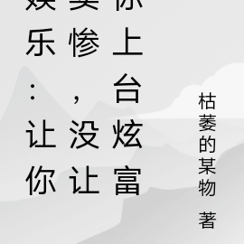 娱乐:让你卖惨,没让你上台炫富