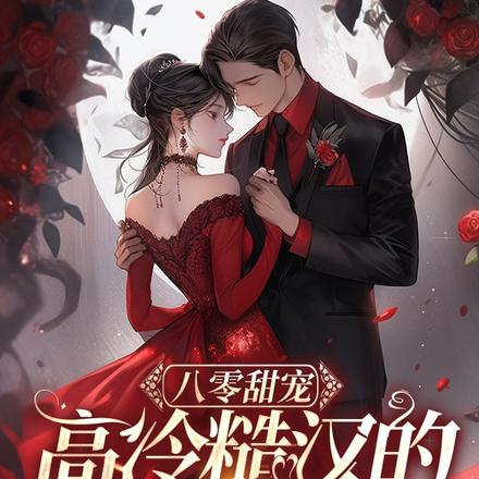 八零甜宠高冷糙汉的作精媳妇