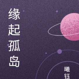 缘起孤岛