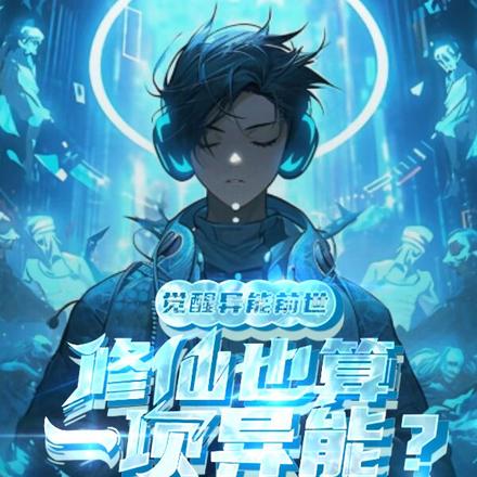 觉醒异能：前世修仙也算一项异能