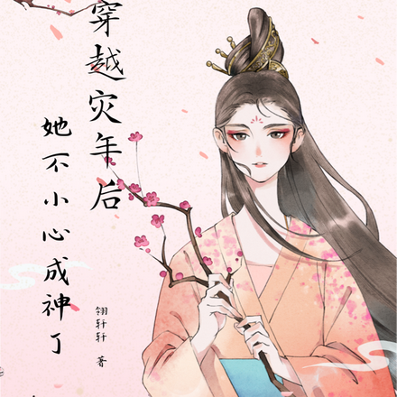 穿越灾年后，她不小心成神了