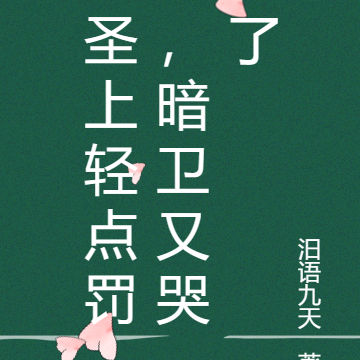 圣上轻点罚,暗卫又哭了