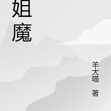 伏姐魔