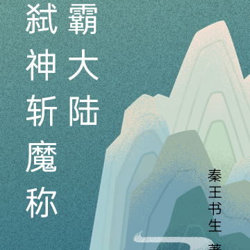 弑神斩魔称霸大陆