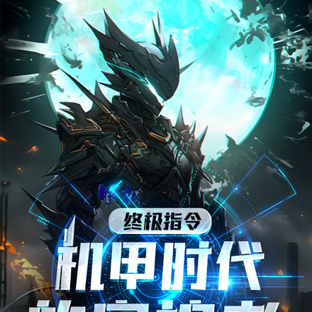 终极指令：机甲时代的守护者