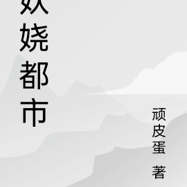 我在妖娆都市学低调