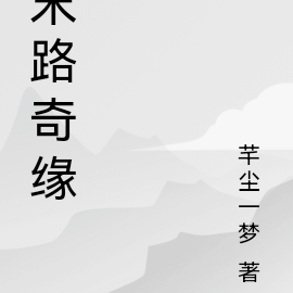 末路奇缘