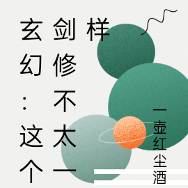 玄幻:这个剑修不太一样