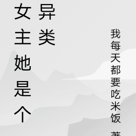 女主她是个异类