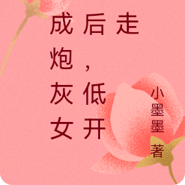 穿成炮灰女配后,我低开疯走
