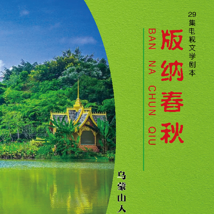 版纳春秋