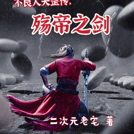不良人天罡传,殇帝之剑