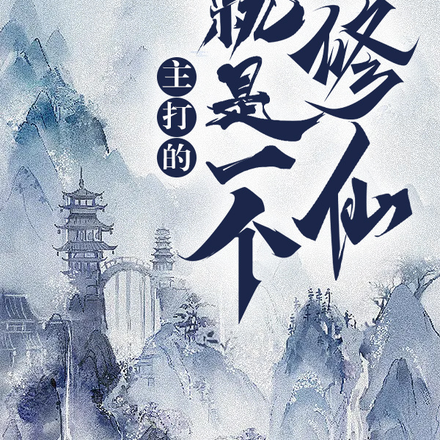 主打的就是一个修仙