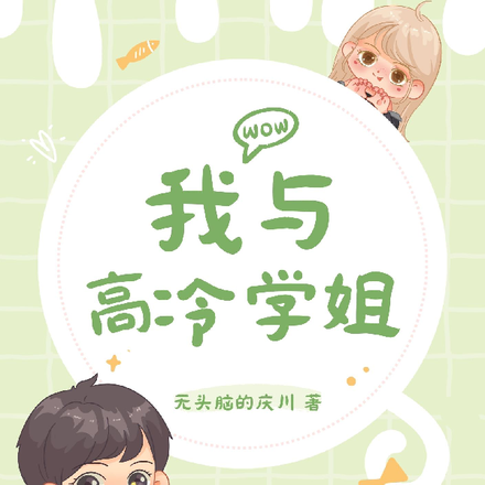 我和清冷校花乃天作之合