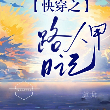 快穿之路人甲日记