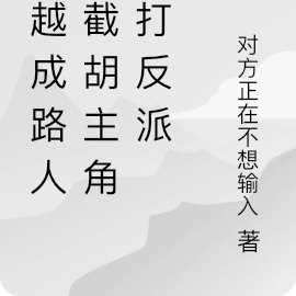 穿越成路人，截胡主角暴打反派